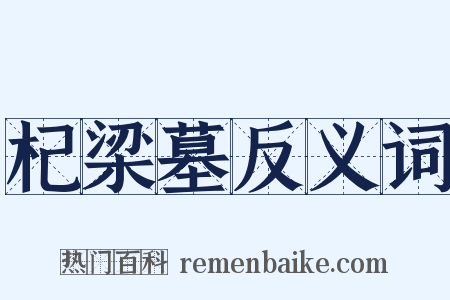杞梁墓反义词是什么意思的图片